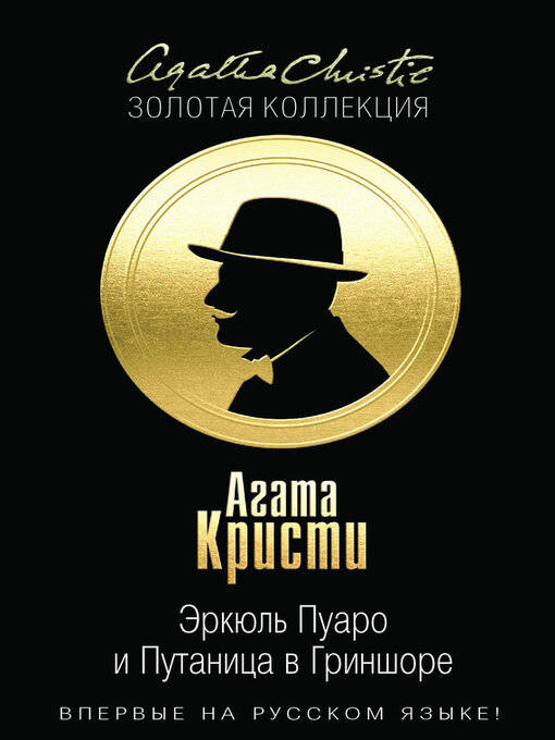 Title details for Эркюль Пуаро и Путаница в Гриншоре by Кристи, Агата - Available